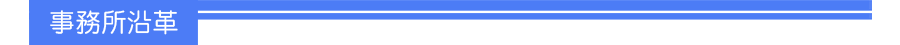 事務所沿革