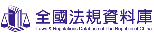 全國法規資料庫