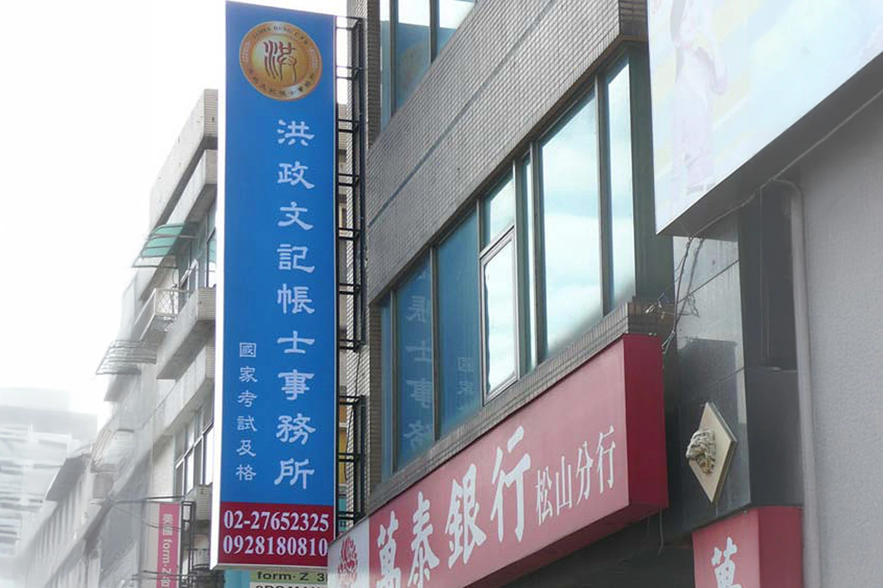 洪政文記帳士招牌